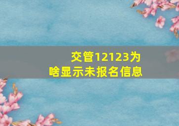 交管12123为啥显示未报名信息