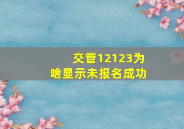 交管12123为啥显示未报名成功