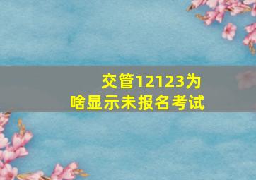 交管12123为啥显示未报名考试