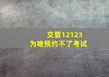 交管12123为啥预约不了考试