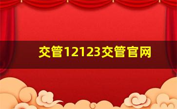 交管12123交管官网