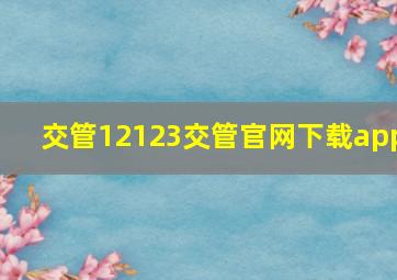 交管12123交管官网下载app