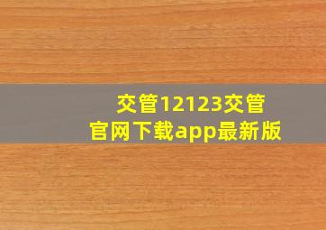 交管12123交管官网下载app最新版