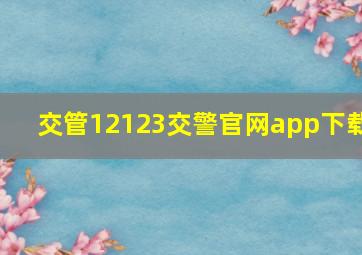 交管12123交警官网app下载