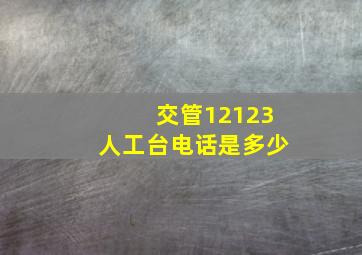 交管12123人工台电话是多少