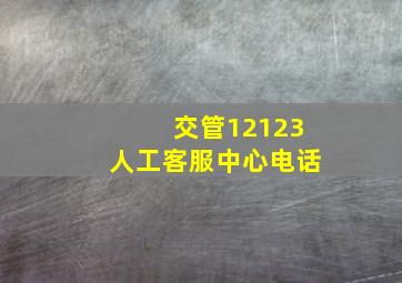 交管12123人工客服中心电话