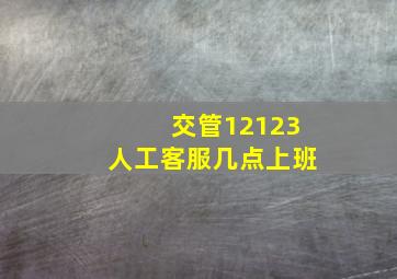 交管12123人工客服几点上班