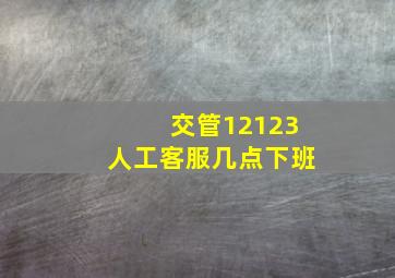 交管12123人工客服几点下班