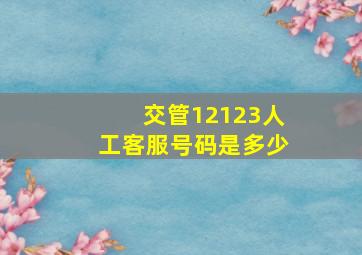 交管12123人工客服号码是多少