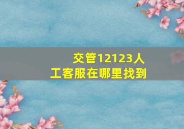 交管12123人工客服在哪里找到