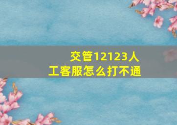 交管12123人工客服怎么打不通