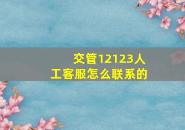 交管12123人工客服怎么联系的