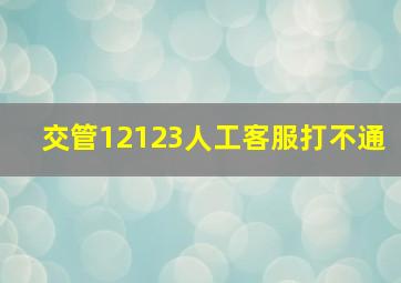 交管12123人工客服打不通