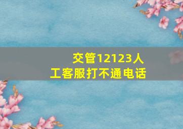 交管12123人工客服打不通电话