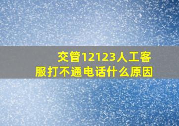 交管12123人工客服打不通电话什么原因