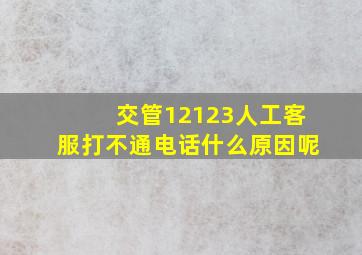 交管12123人工客服打不通电话什么原因呢