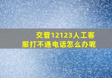 交管12123人工客服打不通电话怎么办呢