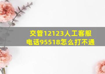 交管12123人工客服电话95518怎么打不通