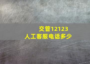 交管12123人工客服电话多少