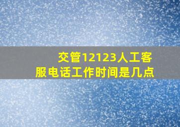 交管12123人工客服电话工作时间是几点