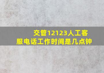 交管12123人工客服电话工作时间是几点钟