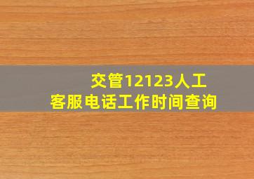 交管12123人工客服电话工作时间查询