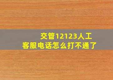 交管12123人工客服电话怎么打不通了