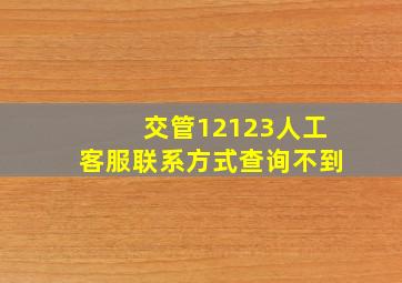 交管12123人工客服联系方式查询不到