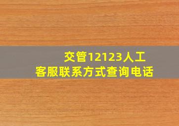 交管12123人工客服联系方式查询电话