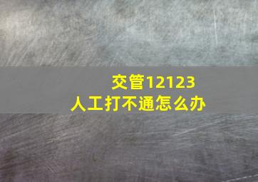 交管12123人工打不通怎么办