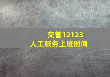 交管12123人工服务上班时间