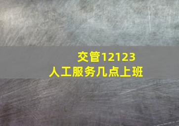 交管12123人工服务几点上班