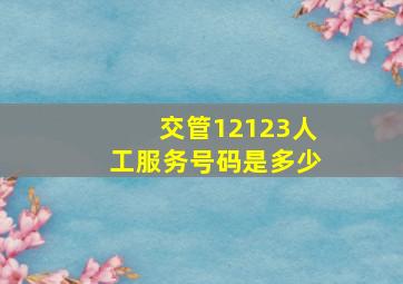 交管12123人工服务号码是多少