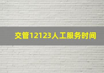 交管12123人工服务时间