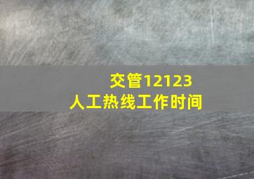 交管12123人工热线工作时间