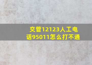 交管12123人工电话95011怎么打不通