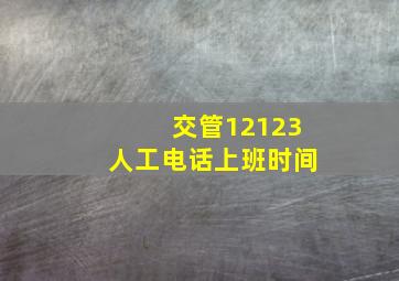 交管12123人工电话上班时间