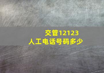 交管12123人工电话号码多少