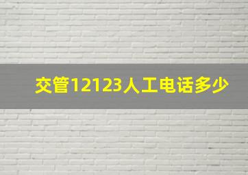 交管12123人工电话多少