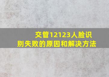 交管12123人脸识别失败的原因和解决方法