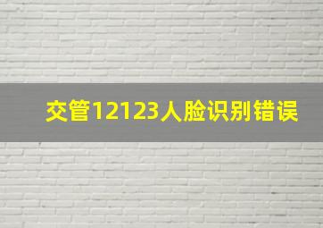 交管12123人脸识别错误