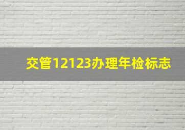 交管12123办理年检标志