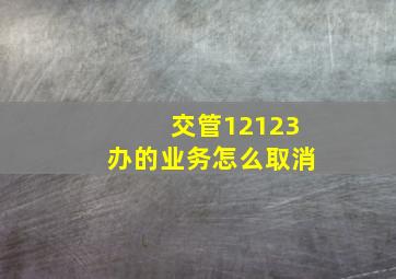 交管12123办的业务怎么取消