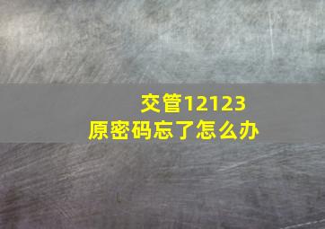 交管12123原密码忘了怎么办