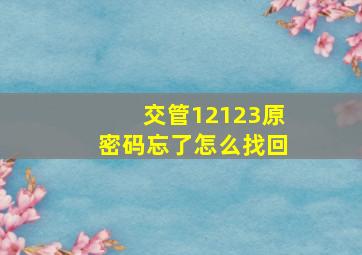 交管12123原密码忘了怎么找回