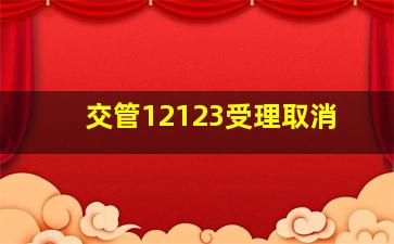 交管12123受理取消