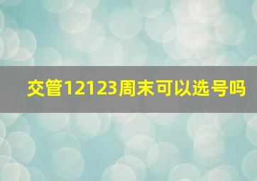 交管12123周末可以选号吗