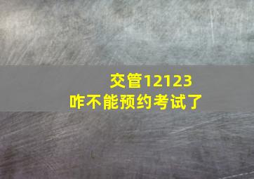 交管12123咋不能预约考试了