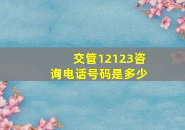 交管12123咨询电话号码是多少