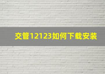 交管12123如何下载安装